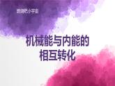 12.4机械能与内能的相互转化（教学课件）-2023-2024学年九年级物理上学期（苏科版）
