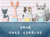 13.1初识家用电器和电路（教学课件）-2023-2024学年九年级物理上学期（苏科版）