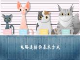 13.2电路连接的基本方式（教学课件）-2023-2024学年九年级物理上学期（苏科版）
