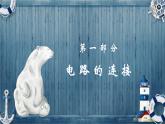 13.2电路连接的基本方式（教学课件）-2023-2024学年九年级物理上学期（苏科版）