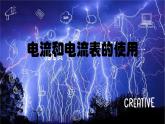 13.3电流和电流表的使用（教学课件）-2023-2024学年九年级物理上学期（苏科版）