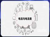 13.3电流和电流表的使用（教学课件）-2023-2024学年九年级物理上学期（苏科版）