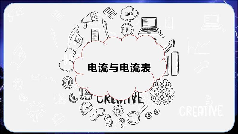 13.3电流和电流表的使用（教学课件）-2023-2024学年九年级物理上学期（苏科版）02