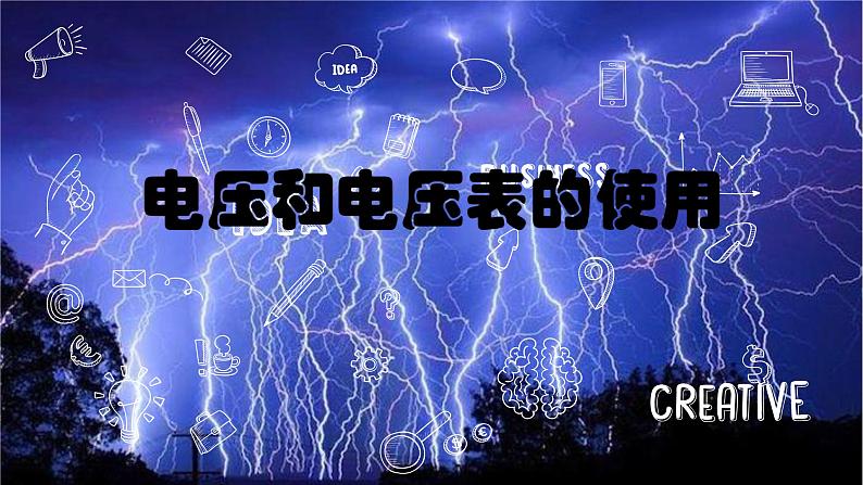 13.4电压和电压表的使用（教学课件）-2023-2024学年九年级物理上学期（苏科版）01