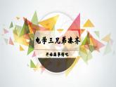 14.1~14.2電阻+變阻器（教學(xué)課件）-2023-2024學(xué)年九年級物理上學(xué)期（蘇科版）