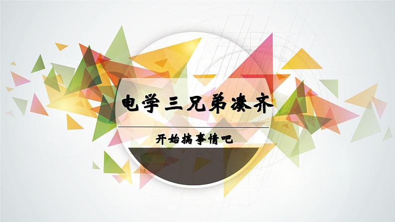 14.1~14.2电阻+变阻器（教学课件）-2023-2024学年九年级物理上学期（苏科版）第1页