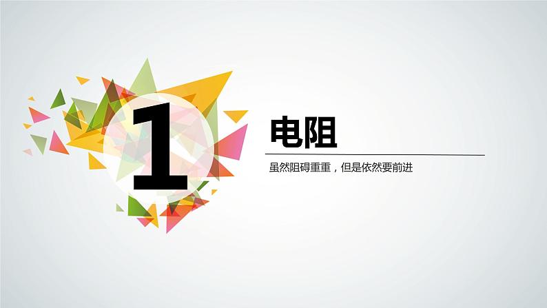 14.1~14.2电阻+变阻器（教学课件）-2023-2024学年九年级物理上学期（苏科版）第3页