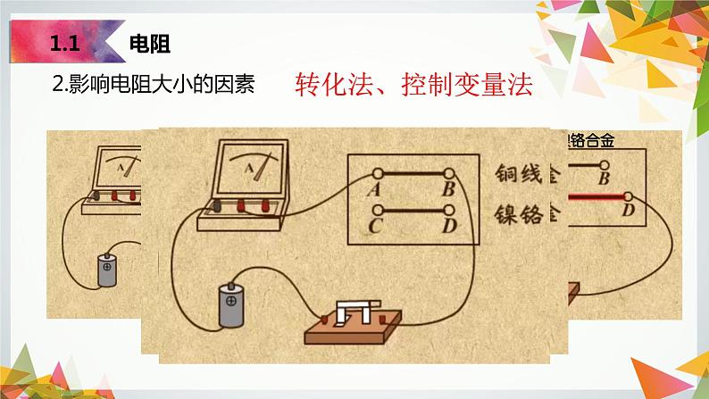 14.1~14.2电阻+变阻器（教学课件）-2023-2024学年九年级物理上学期（苏科版）第6页