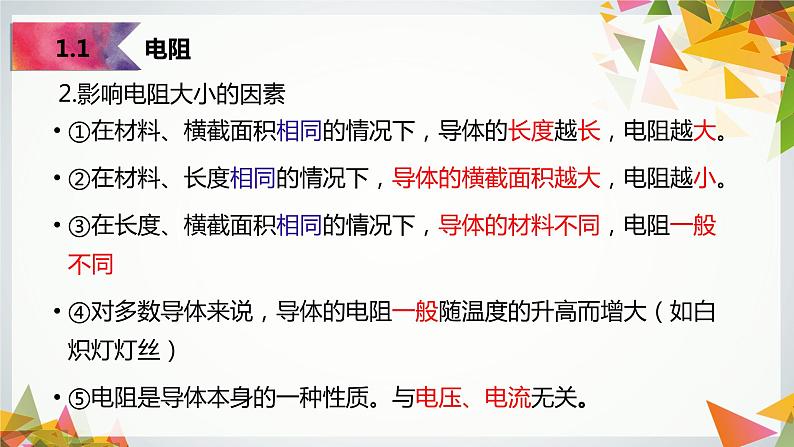 14.1~14.2电阻+变阻器（教学课件）-2023-2024学年九年级物理上学期（苏科版）第7页