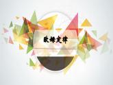 14.3欧姆定律（教学课件）-2023-2024学年九年级物理上学期（苏科版）