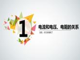 14.3欧姆定律（教学课件）-2023-2024学年九年级物理上学期（苏科版）