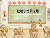 14.4欧姆定律的应用（教学课件）-2023-2024学年九年级物理上学期（苏科版）