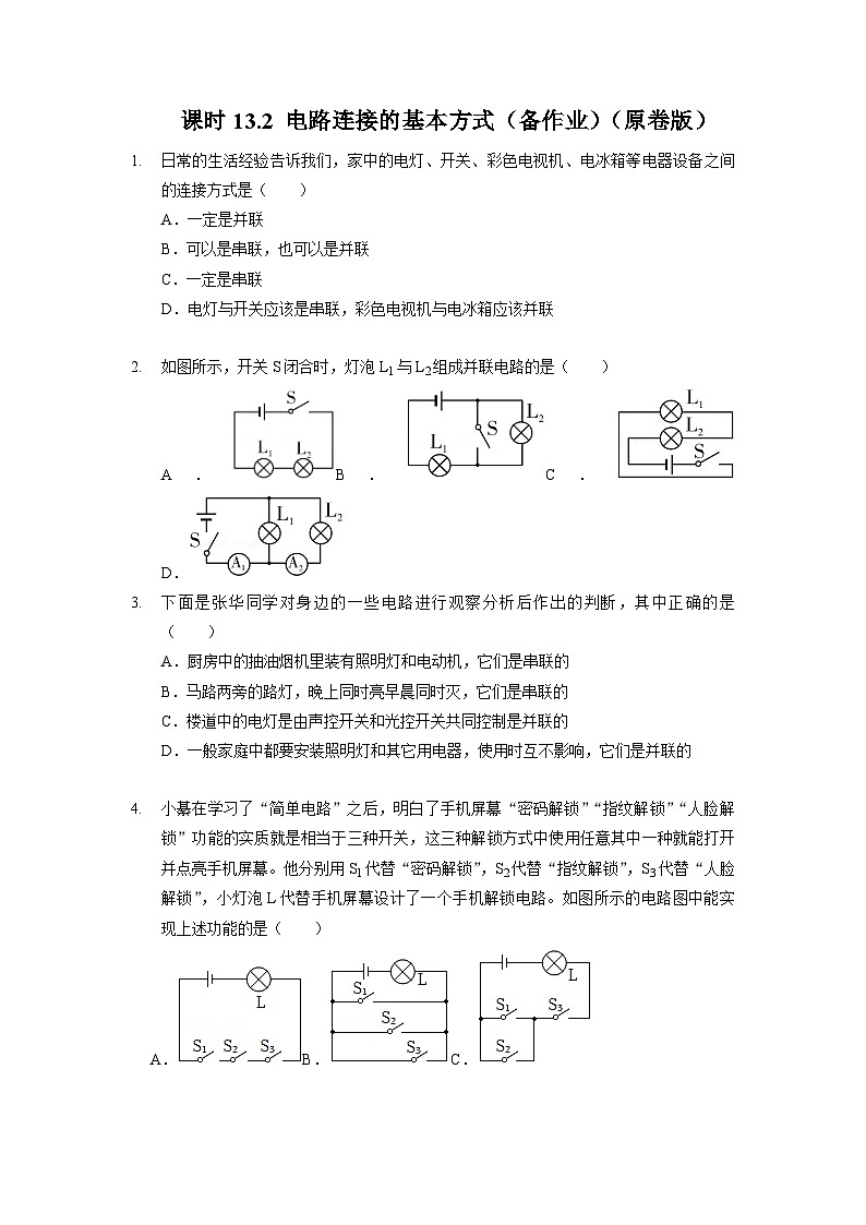 13.2 电路连接的基本方式（备作业）-2023-2024学年九年级物理上学期（苏科版）01
