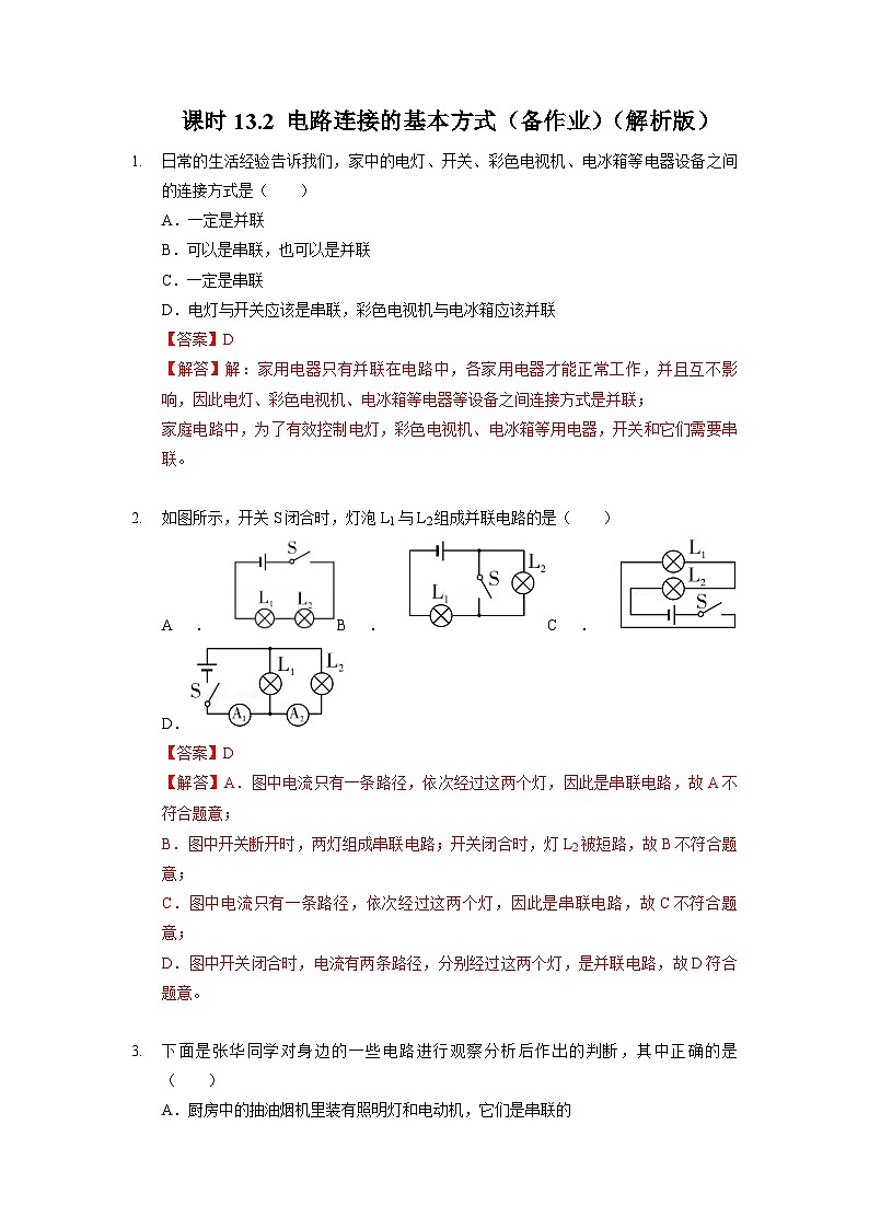 13.2 电路连接的基本方式（备作业）-2023-2024学年九年级物理上学期（苏科版）01