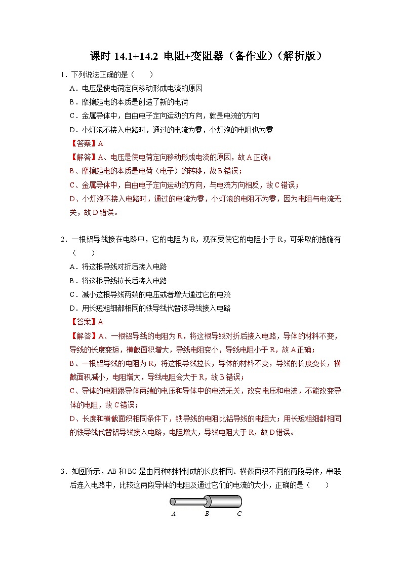 14.1+14.2 电阻+变阻器 （备作业）（解析版）-2022-2023学年九年级物理上学期同步精品课堂（苏科版）第1页