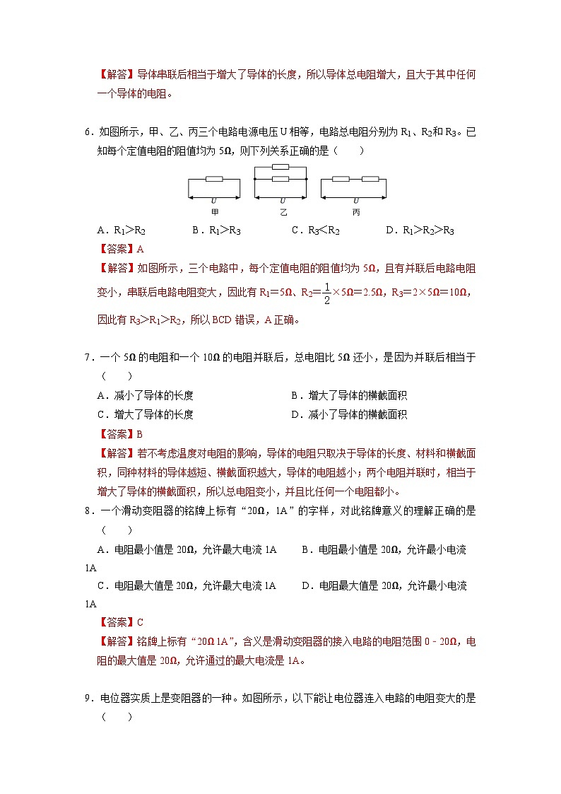14.1+14.2 电阻+变阻器 （备作业）（解析版）-2022-2023学年九年级物理上学期同步精品课堂（苏科版）第3页