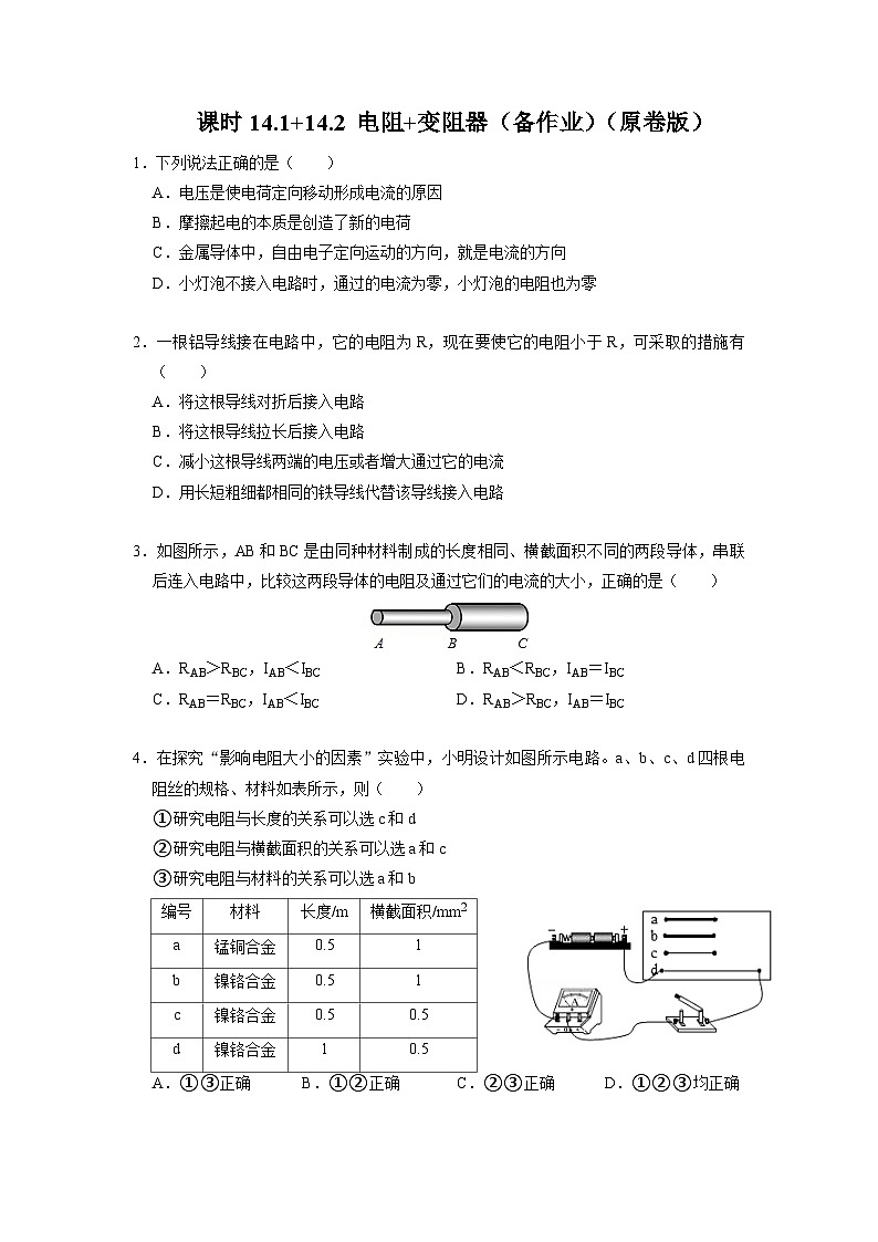 14.1+14.2 电阻+变阻器 （备作业）（原卷版）-2022-2023学年九年级物理上学期同步精品课堂（苏科版）第1页