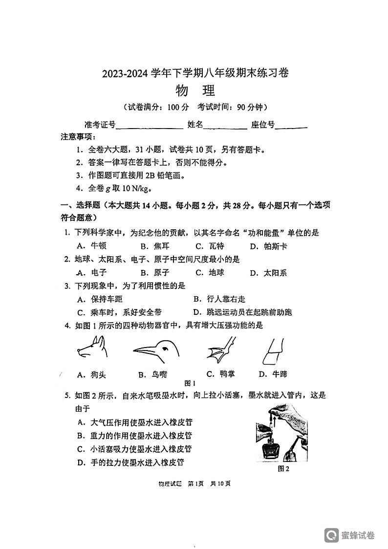 福建省厦门市湖里区2023-2024学年八年级下学期期末考试物理试卷01