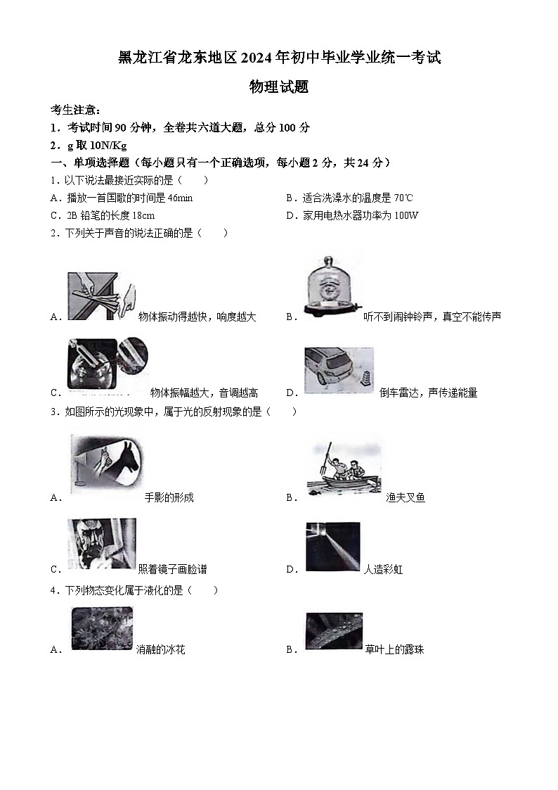 2024年黑龙江省龙东地区中考真题物理试卷(无答案)01