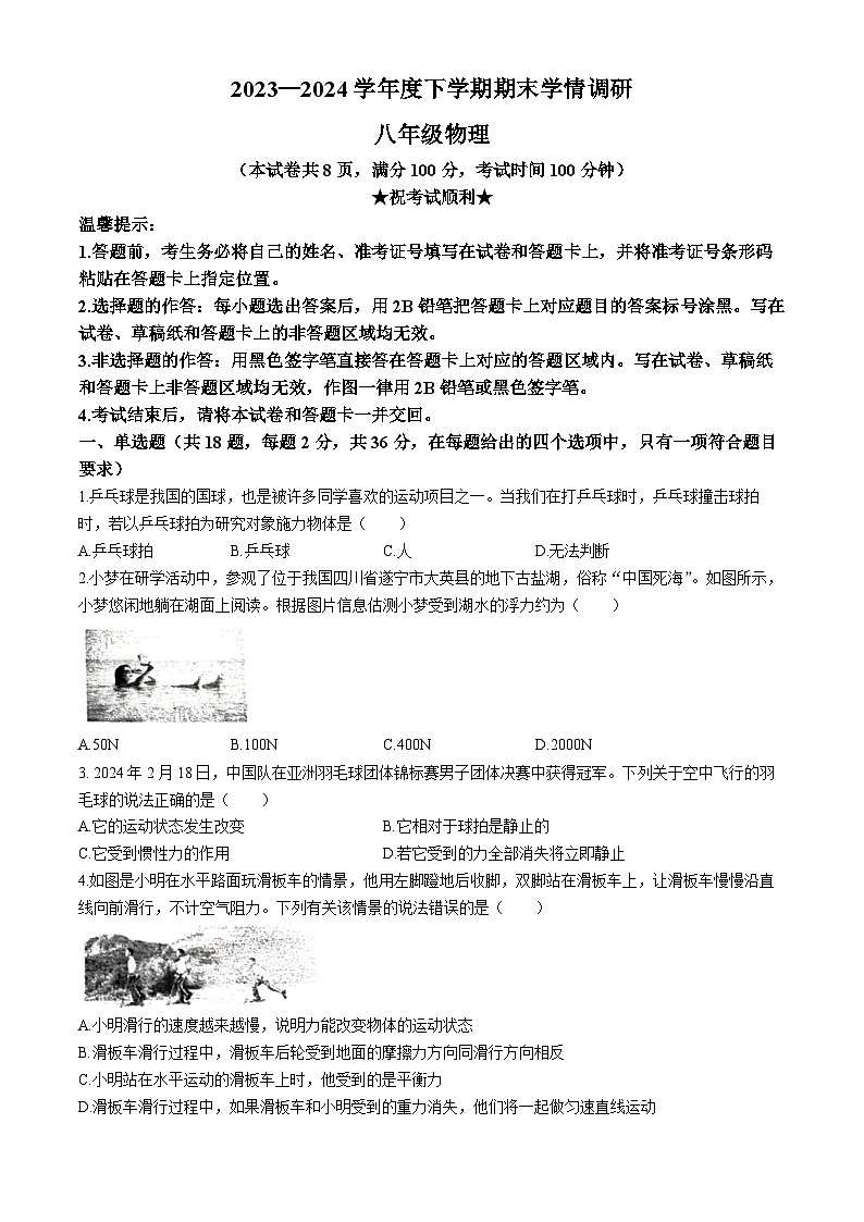 湖北省孝感市云梦县2023-2024学年八年级下学期6月期末物理试题第1页