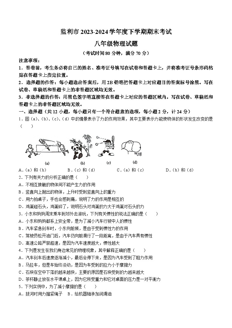 湖北省荆州市2023-2024学年八年级下学期6月期末物理试题第1页