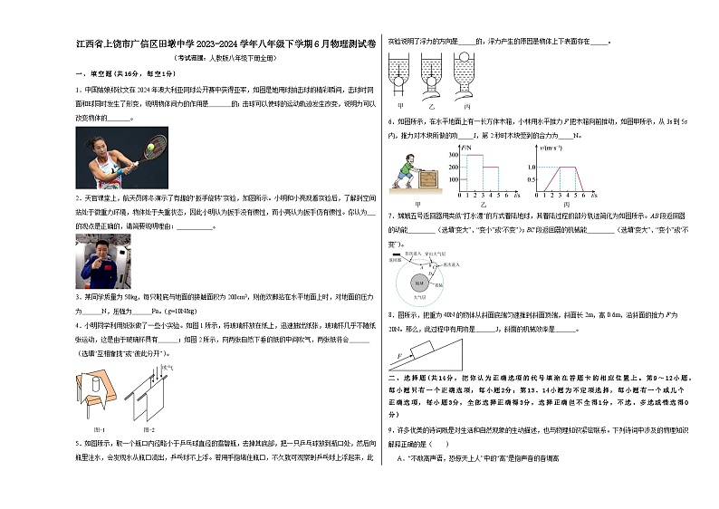 江西省上饶市广信区田墩中学2023-2024学年八年级下学期6月物理测试卷第1页