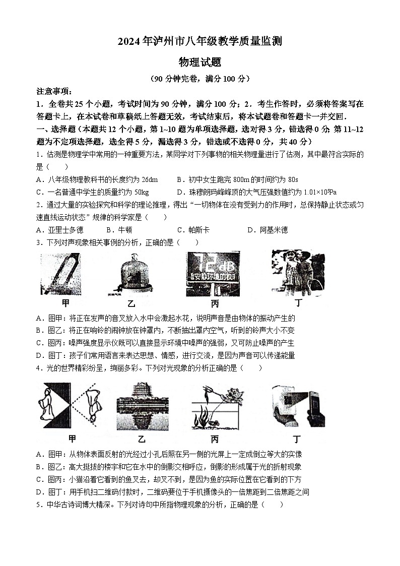 四川省泸州市龙马潭区2023-2024学年八年级下学期6月期末物理试题(无答案)01
