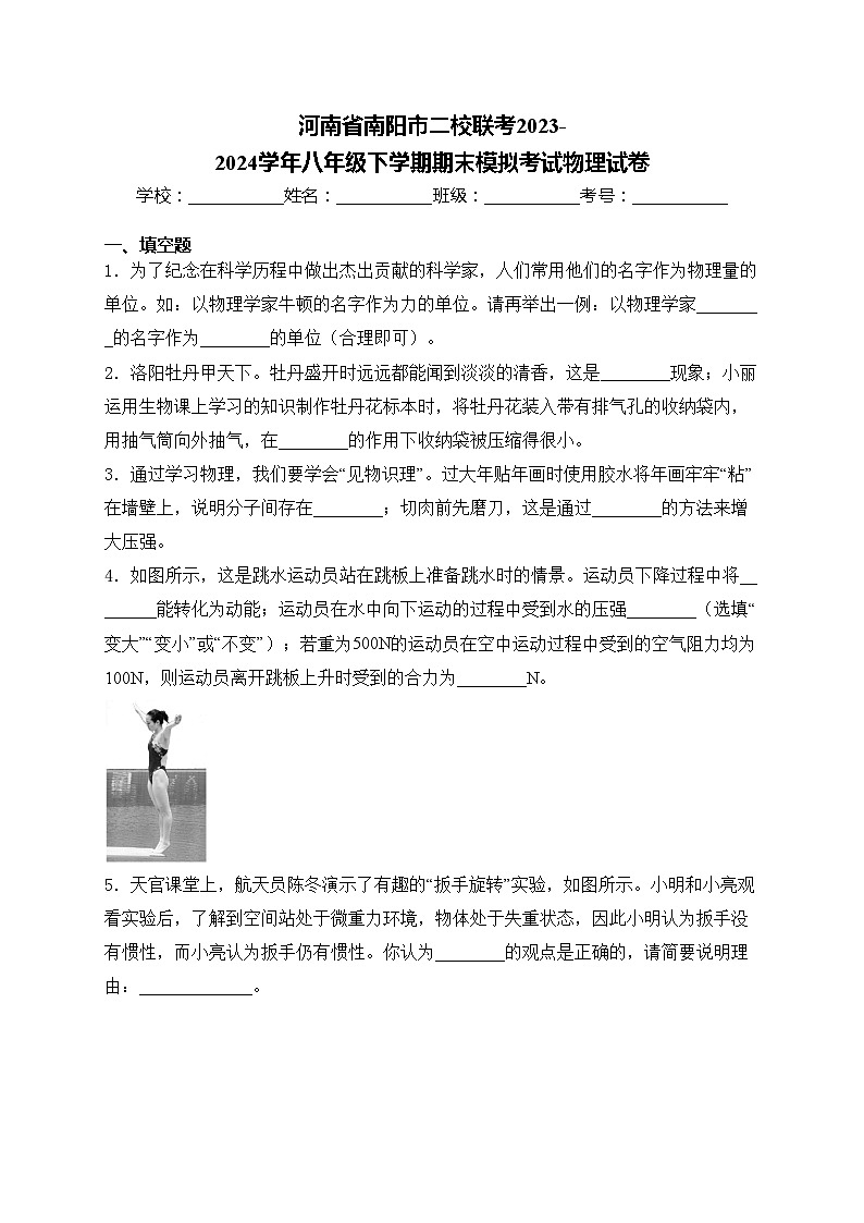 河南省南阳市二校联考2023-2024学年八年级下学期期末模拟考试物理试卷(含答案)01