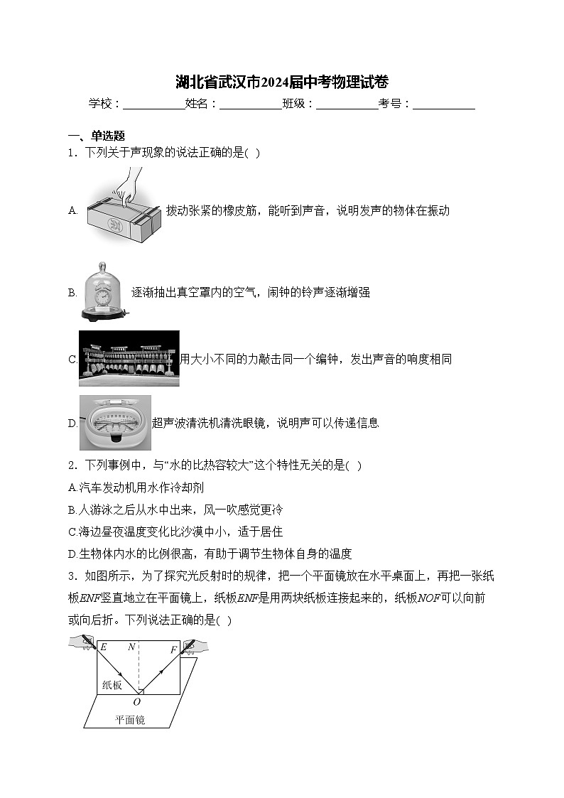 湖北省武汉市2024届中考物理试卷(含答案)01
