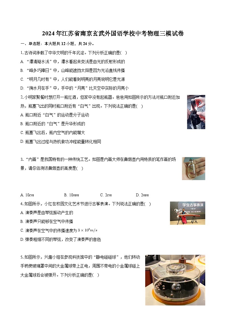 2024年江苏省南京玄武外国语学校中考物理三模试卷01