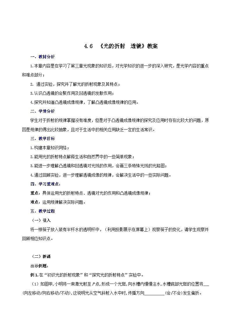 4.6  光的折射  透镜复习总结（教案）-2023-2024年八年级上册物理（苏科版）第1页