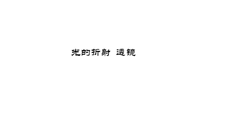 4.6  光的折射  透镜复习总结（课件）-2023-2024年八年级上册物理（苏科版）01