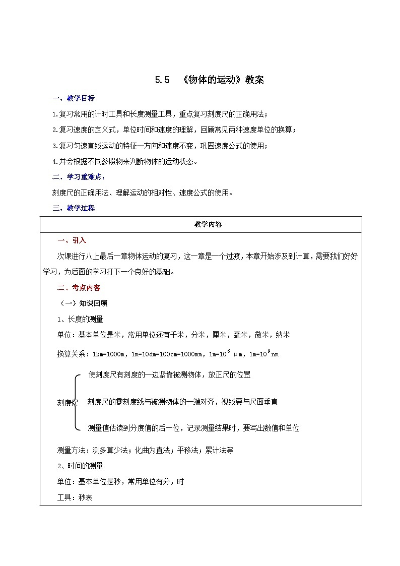 5.5  物体的运动复习总结（教案）-2023-2024年八年级上册物理（苏科版）第1页