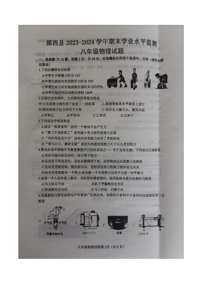 湖北省十堰市郧西县2023-2024学年八年级下学期6月期末物理试题第1页