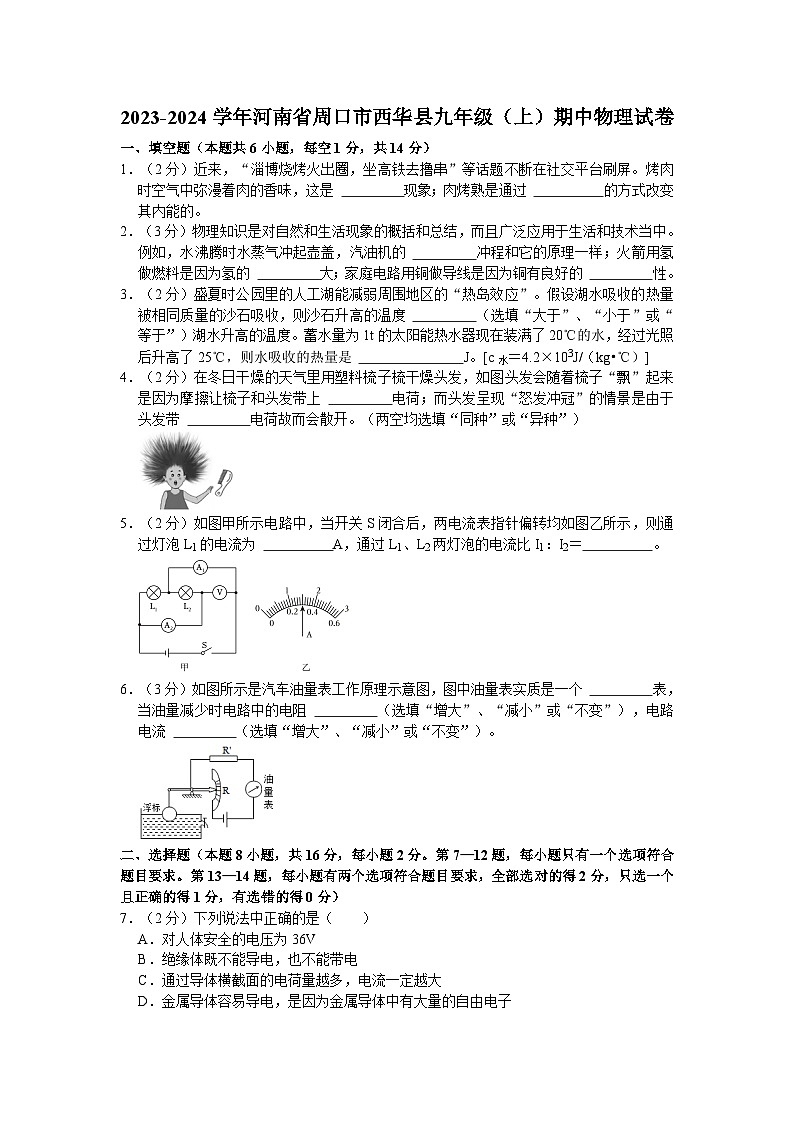 2023-2024学年河南省周口市西华县九年级（上）期中物理试卷第1页
