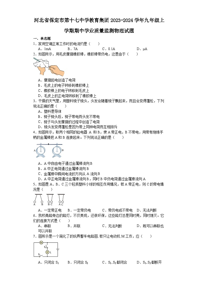 河北省保定市第十七中学教育集团2023-2024学年九年级上学期期中学业质量监测物理试题01
