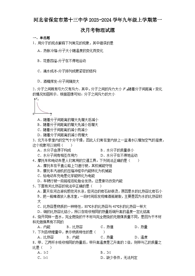 河北省保定市第十三中学2023-2024学年九年级上学期第一次月考物理试题第1页