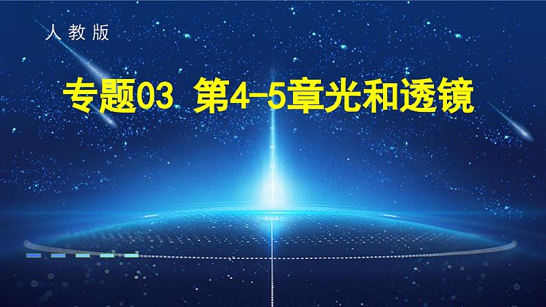 初中物理八年级上册期末考点大串讲 考点串讲03 第4-5章 光和透镜（人教版）课件PPT01