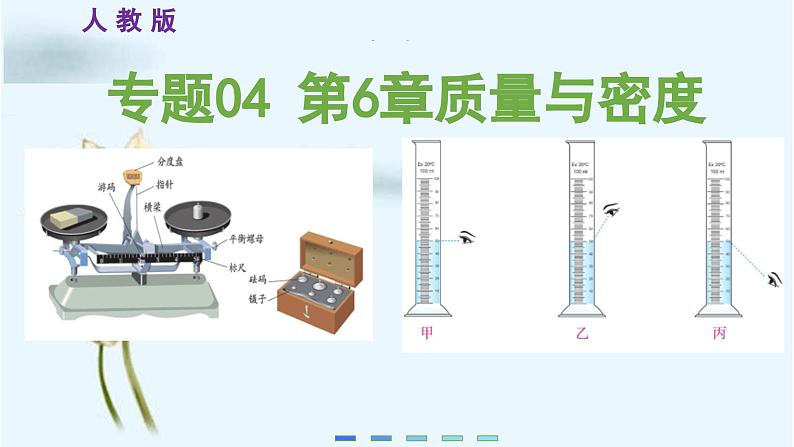 初中物理八年级上册期末考点大串讲 考点串讲04 第6章 质量与密度（人教版）课件PPT01