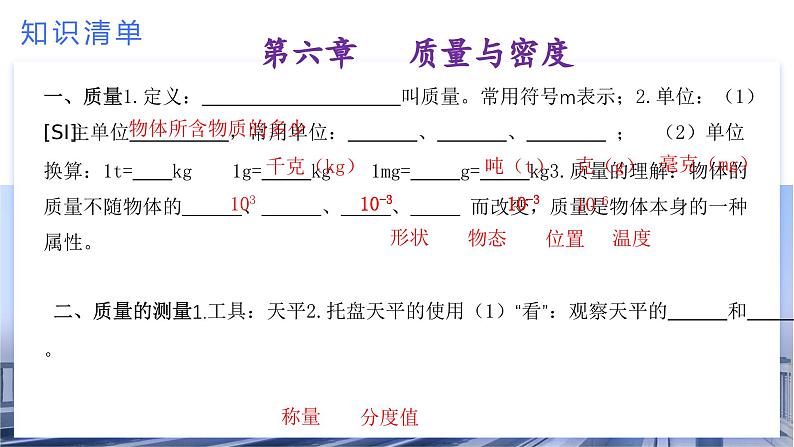 初中物理八年级上册期末考点大串讲 考点串讲04 第6章 质量与密度（人教版）课件PPT04