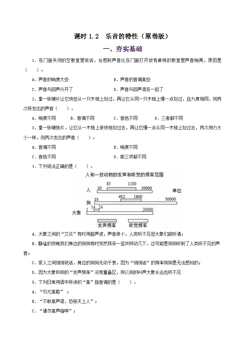 课时1.2  乐音的特性（练习）（原卷版）-2023-2024年八年级上册物理（苏科版））第1页