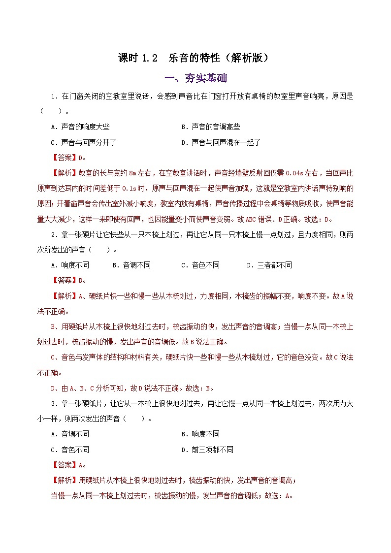 课时1.2  乐音的特性（练习）（解析版）-2023-2024年八年级上册物理（苏科版）第1页