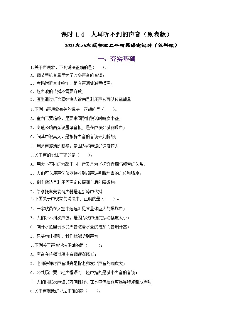 课时1.4  人耳听不到的声音（练习）-2023-2024年八年级上册物理（苏科版）01