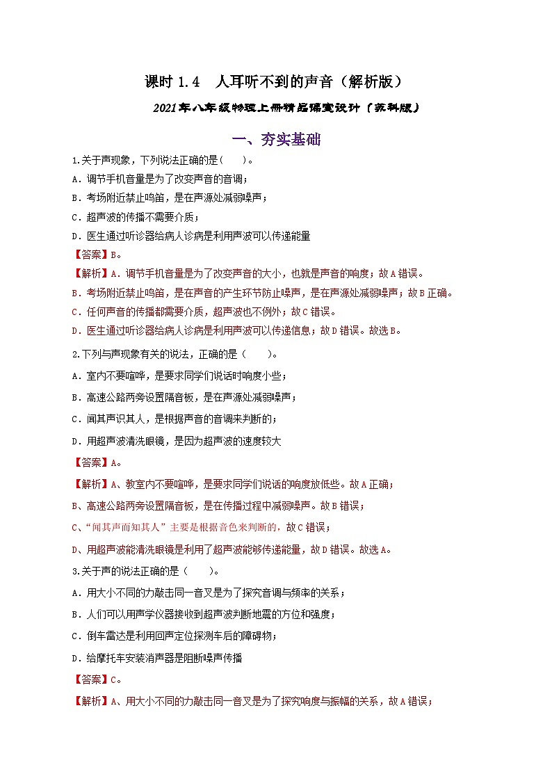 课时1.4  人耳听不到的声音（练习）-2023-2024年八年级上册物理（苏科版）01