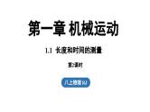 1.1长度和时间的测量 第2课时  课件--2024-2025学年人教版物理八年级上册