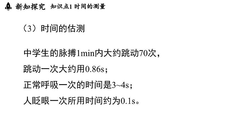 1.1长度和时间的测量 第2课时  课件--2024-2025学年人教版物理八年级上册08
