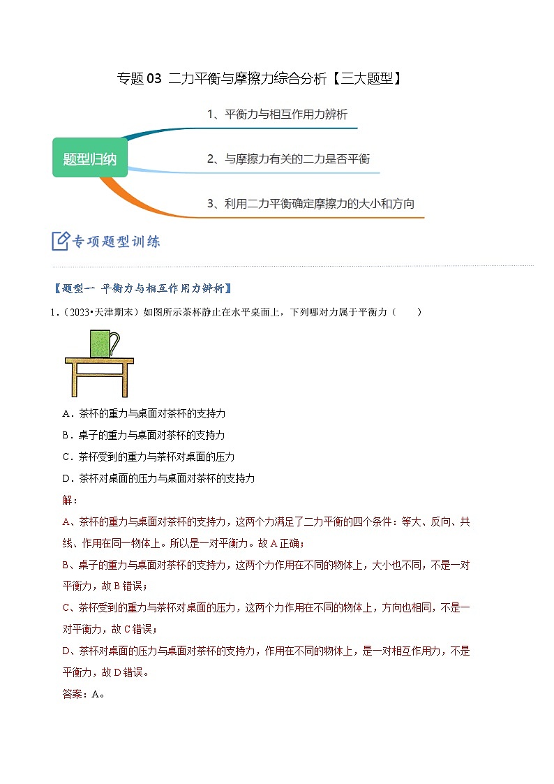 专题03 二力平衡与摩擦力综合分析【三大题型】（解析版）第1页