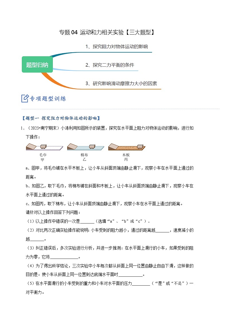 专题04 运动和力相关实验【三大题型】-【好题汇编】备战2023-2024学年八年级物理下学期期末真题分类汇编（人教版）01