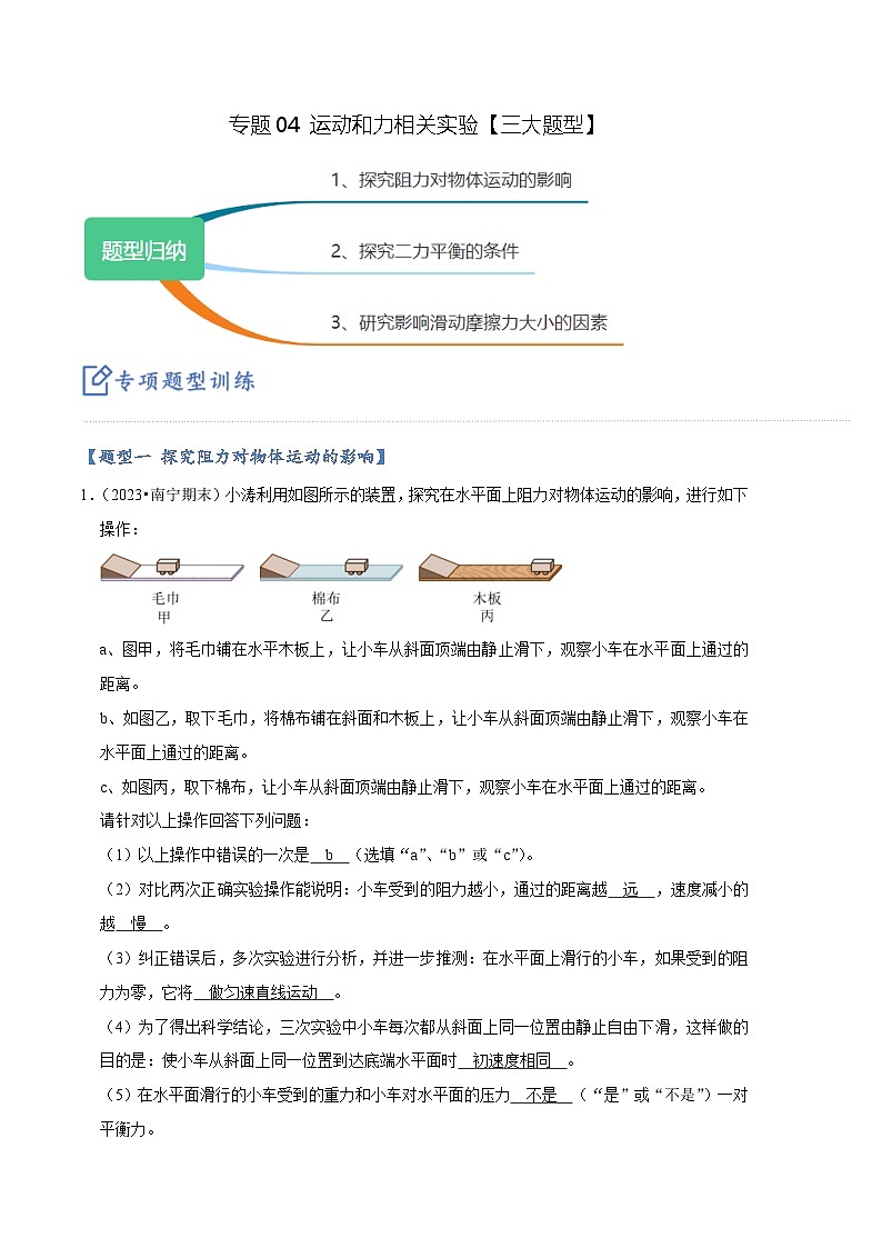 专题04 运动和力相关实验【三大题型】-【好题汇编】备战2023-2024学年八年级物理下学期期末真题分类汇编（人教版）01