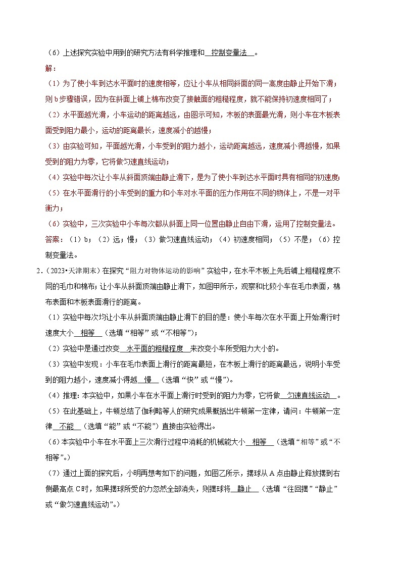 专题04 运动和力相关实验【三大题型】-【好题汇编】备战2023-2024学年八年级物理下学期期末真题分类汇编（人教版）02